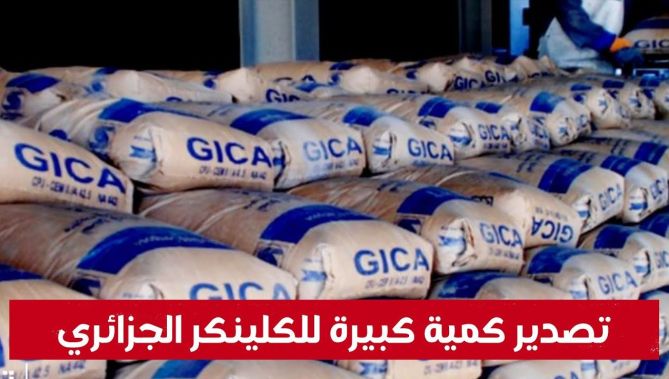 عملية تصدير كبيرة "للكلينكر" الجزائري.. شاهد: