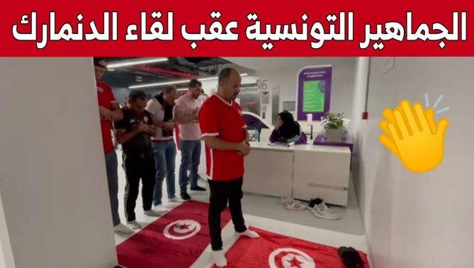 الجماهير التونسية عقب مباراة منتخب تونس والدانمارك.. شاهد: