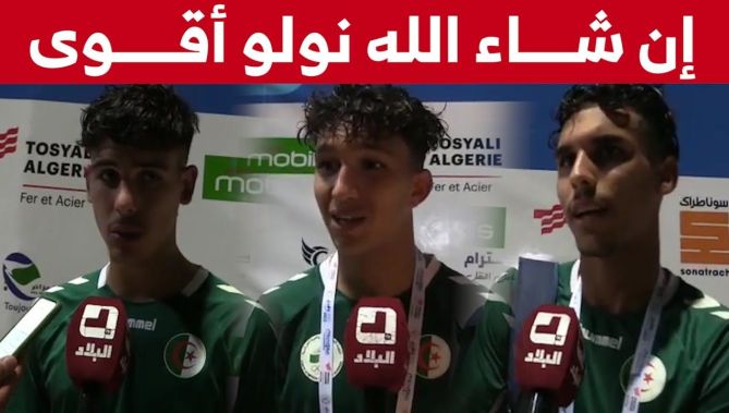 تصريحات لاعبي المنتخب الوطني الجزائري عقب الهزيمة أمام فرنسا.. شاهد: