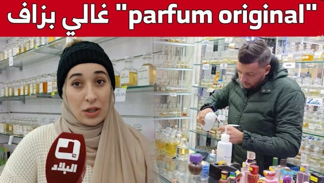 محلّات العطور المركبة في عنابة..أرقى الروائح بأقلّ الأسعار..شاهد: