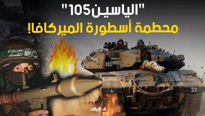 تعرفوا على قذائف "الياسين 105" التي حطمت أسطورة الدبابة الاسرائيلية "الميركافا" التي لا تقهر!