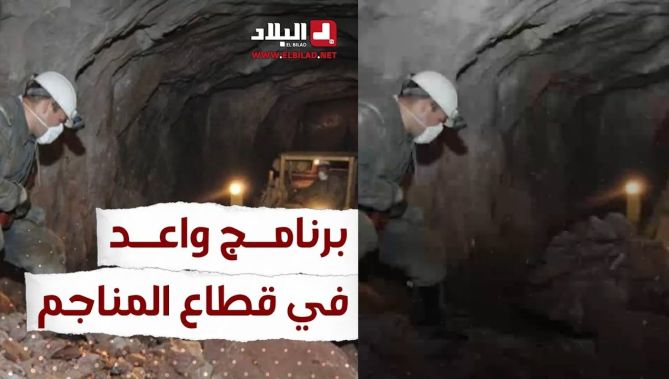 برنامج واعد في قطاع المناجم بالجزائر.. شاهد: