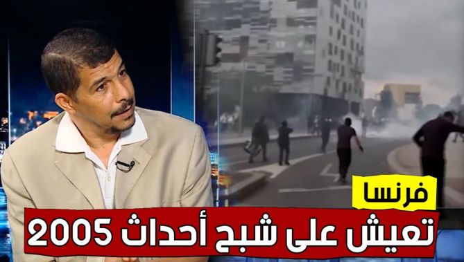 أستاذ العلوم السياسية طارق طيفور: "اليوم #فرنسا تعيش على شبح #أحداث_2005 التي دامت 3 أسابيع".. شاهد: