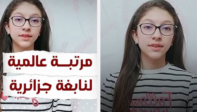 تلميذة جزائرية تفتك المرتبة الأولى عالميا في أكبر مسابقة للبرمجة والذكاء الاصطناعي.. شاهد: