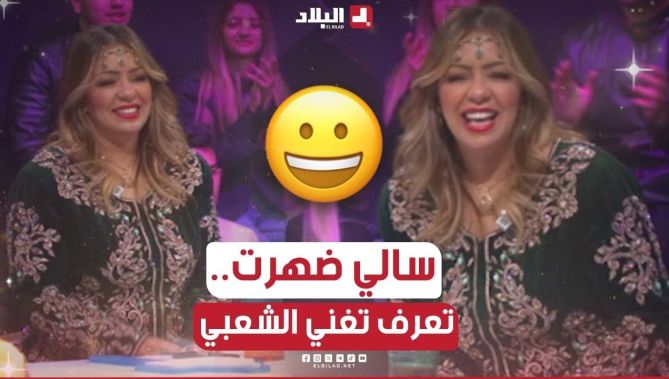 سالي ظهرت تعرف تغني الشعبي.. حافظة القصايد وتعاود مع مراد جعفري.. شاهدوا:
