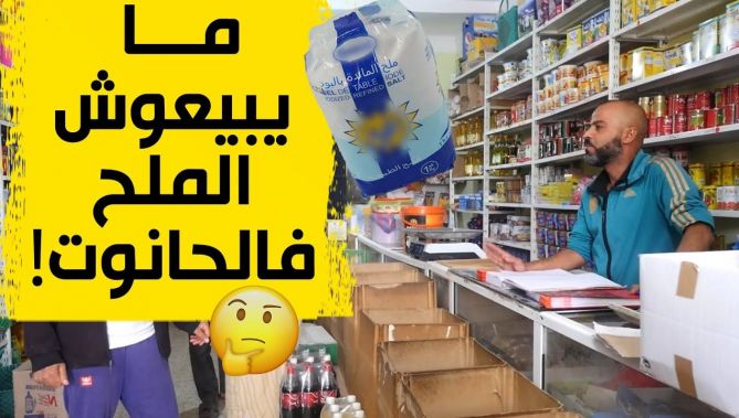 ولاية جزائرية يرفض تجارها بيع الملح والسبب؟.. اكتشفوه في الفيديو
