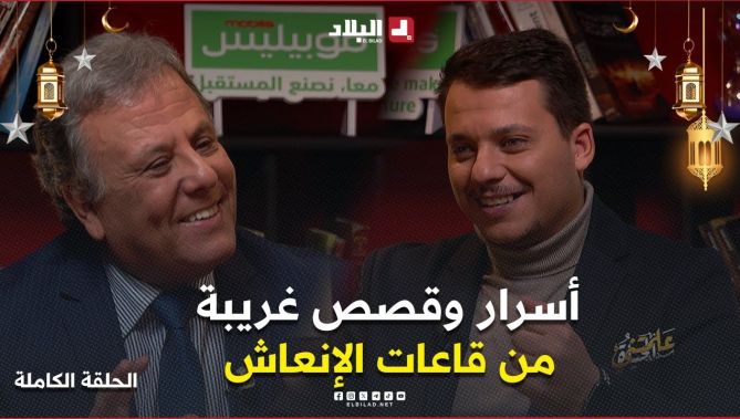 أسرار قاعات الإنعاش، قصص غريبة واخرى شبيهة بالمعجزات يرويها بروفيسور أمضى 38 سنة في المجال