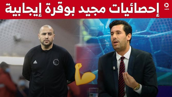 الإعلامي #زين_عامر: "إحصائيات #مجيد_بوقرة رائعة وهو ما يبين أن هناك عمل قاعدي يقوم به".. شاهد: