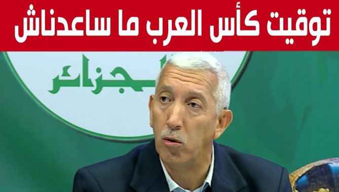 صالح باي عبود : توقيت كأس العرب "ما ساعدناش" وأثر على لاعبينا في "كان" الكاميرون لهذه الأسباب
