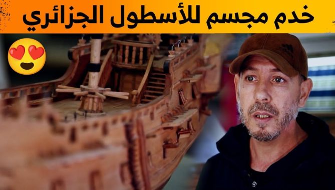 مروان.. أول حرفي يصمم مجسم الأسطول الجزائري حفاظا على الذاكرة😍👏 .. شاهد: