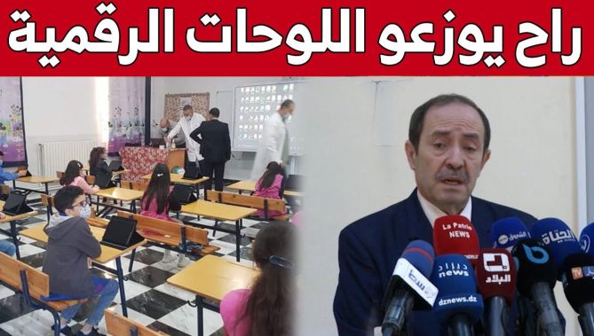 وزير التربية: 3 ملايين تلميذ سيستفيد من إجراء تخفيف وزن المحفظة