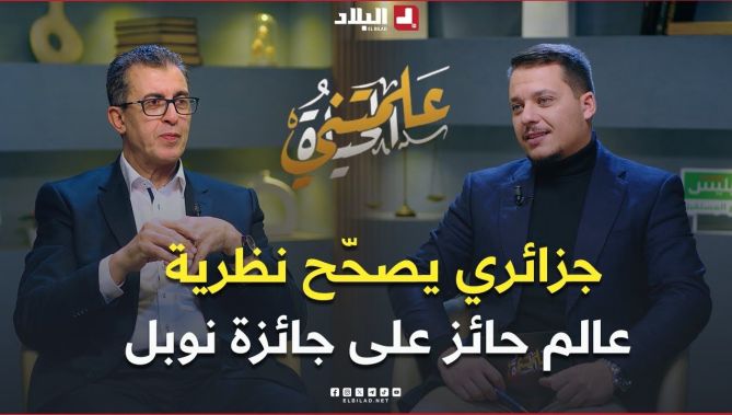 العالِم الجزائري الذي صحّح نظرية عالمٍ حائز على جائزة نوبل في الفيزياء مُنح الإقامة الأمريكية مباشرة