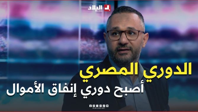 اسامة امام .. " الدوري المصري أصبح دوري أموال .. #الجزائر قارة وكثرة تنقلات الأندية تتطلب اموال "