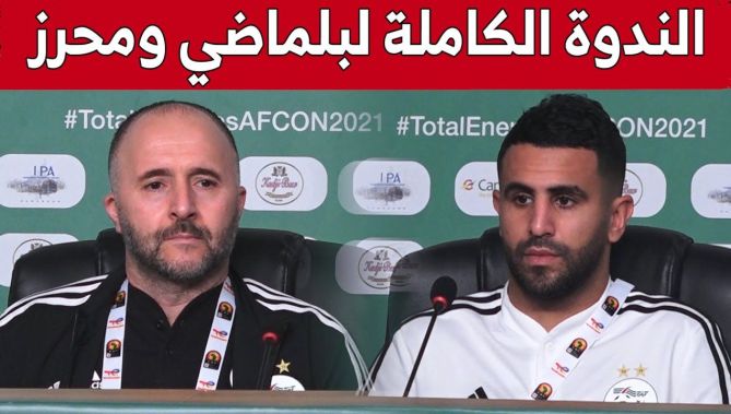 الندوة الكاملة للناخب الوطني جمال بلماضي والقائد رياض محرز قبل لقاء السيراليون
