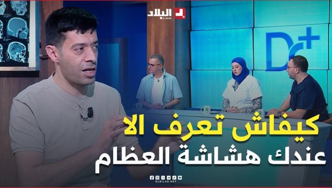 كيفاش تعرف أنك مصـــاب بمرض #هشاشة_العظام.. #شاهد