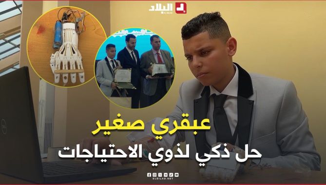 📍سيف الإسلام.. تلميذ من عين مليلة يبتكر جهازًا ذكيًا لخدمة ذوي الاحتياجات الخاصة.. #شاهد