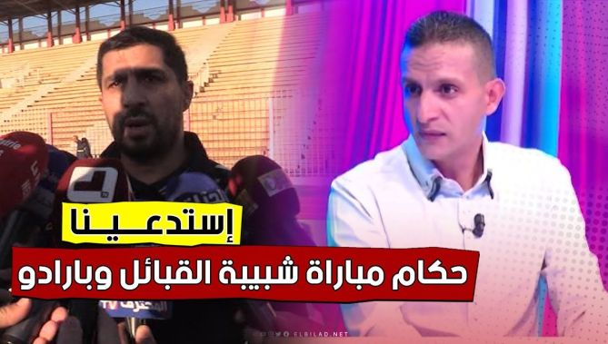 أيتشعلي: "ثلاثي التحكيم في مباراة شبيبة القبائل ونادي بارادو مستدعى على مستوى الإتحادية".. شاهد: