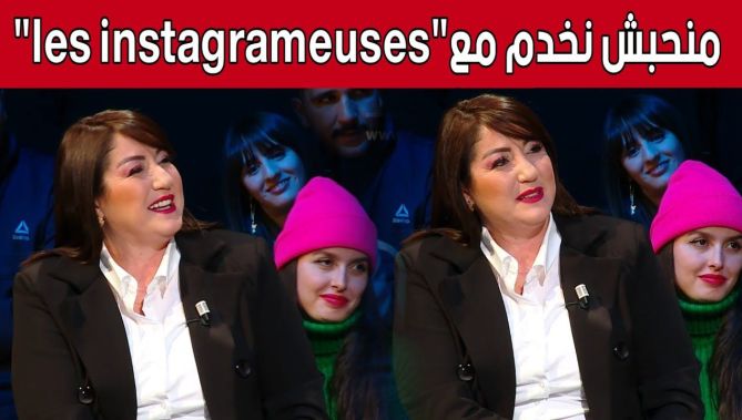 الممثلة #نوال_عيوج: "كي يعيطولي نخدم نروح.. بصح ماذابيا منخدمش مع les instagrameuses".. شاهد: