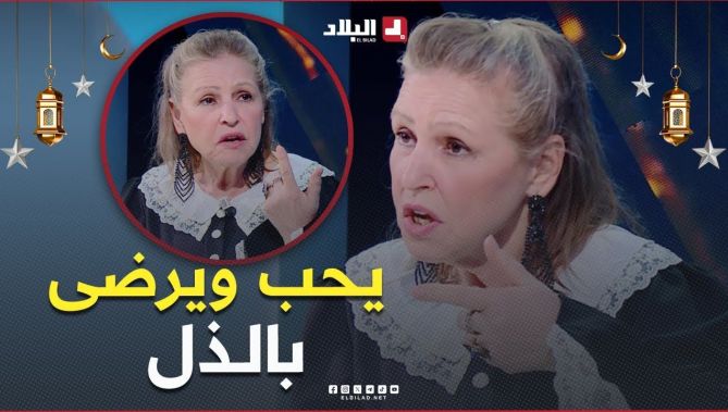 #جميلة_عراس: "كاين ناس تحب الذل وترضى #الإهانة"