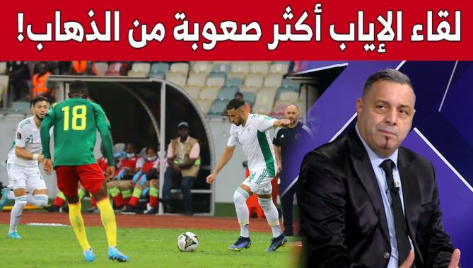 ناصر بويش: مباراة العودة ضد الكاميرون أصعب من الأولى لهذا السبب!.. وهذه نصيحتي للاعبين.. شاهد
