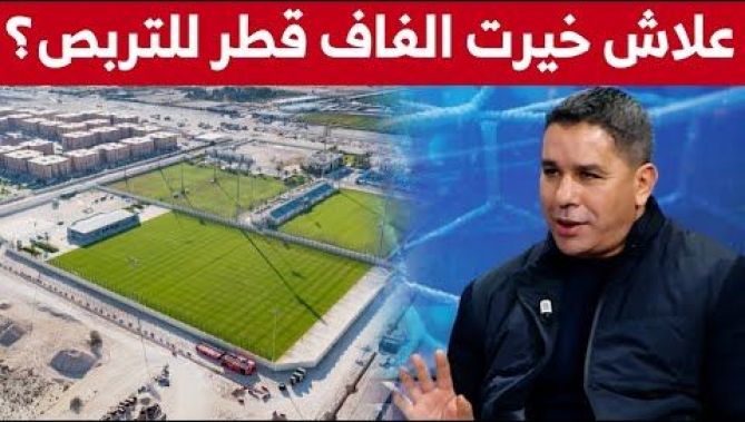 لماذا اختارت "الفاف" #قطر للتربص وما علاقتها بـ #الكاميرون وشهر #جانفي؟!..شاهدوا