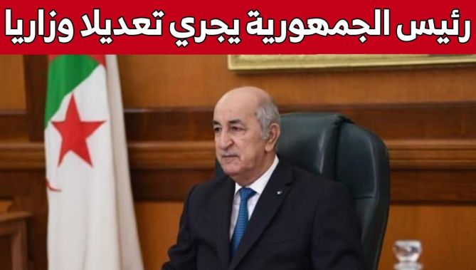 رئيس الجمهورية عبد المجيد تبون يجري تعديلا وزاريا