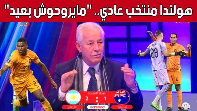 الإعلامي #جمال_راشدي : "المنتخب الهولندي فريق عادي وسيقصى من ربع نهائي المونديال".. شاهد: