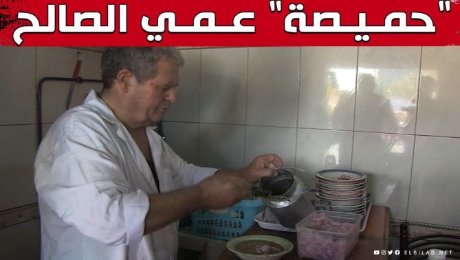 "الحميصة" الطبق الأكثر شعبية في جيجل..عند عمّي صالح
