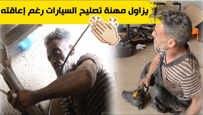 رغم إعاقته.. "امحمد" يزاول مهنة تصليح السيارات لكسب لقمة العيش.. شاهدوا