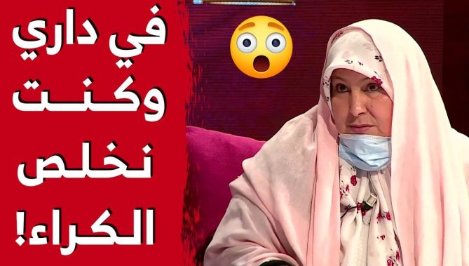 السيدة زهية:"خويا خدعني كرالي منزل وبعد مدة تفطنت أن هذا المنزل ملكي!".. شاهد