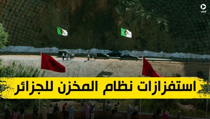 استفزازت نظام المخزن ومواقفه العدائية تجاه الجزائر تؤزم العلاقات بين البلدين