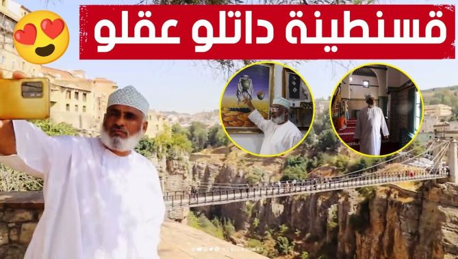 رحّالة عماني زار أكثر من 50 دولة بمدنها لكن عند زيارته لـقسنطينة لم يستطع إخفاء انبهاره بجمالها