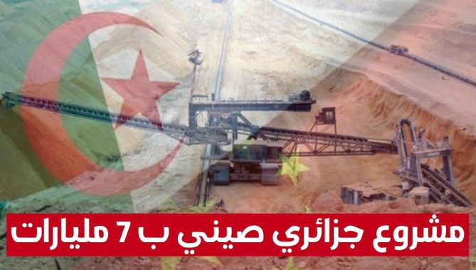 إتفاقية جزائرية صينية لإنشاء شركة مختلطة لإنتاج الفوسفات.. شاهد: