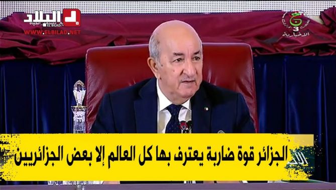 رئيس الجمهورية : الجزائر قوة ضاربة يعترف بها كل العالم إلا بعض الجزائريين