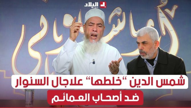 الشيخ شمس الدين "خلطها" على أصحاب "مستراح منه" بعد استشهاد يحيى الـs.. نـوار .. شاهدوا: