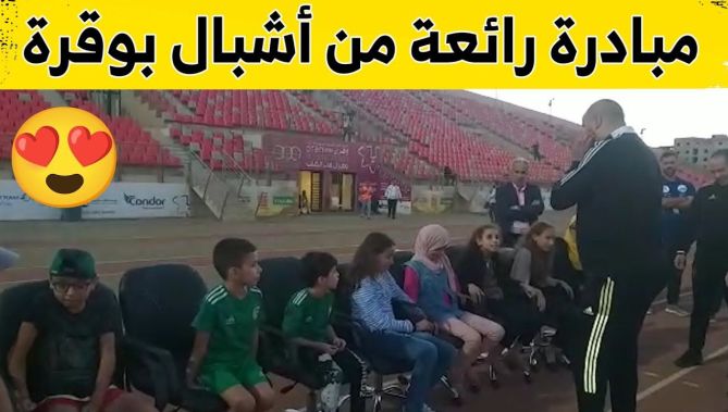 بوقرة وأشباله في مبادرة رائعة يستقبلون مجموعة من الأطفال "المكفوفين" حضروا تدريبات المنتخب المحلي