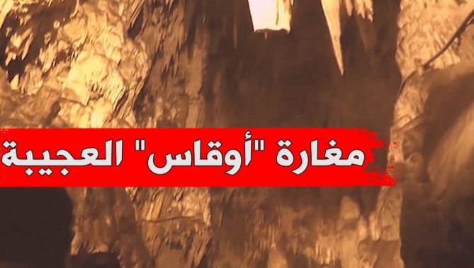 مغارة "أوقاس" العجيبة ببجاية .. عجائب وأسرار أعماق الأرض