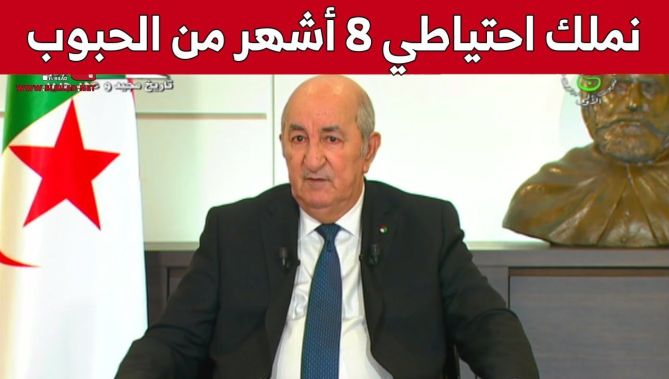 رئيس الجمهورية: حاليا من ناحية الحبوب نملك احتياطي 8 أشهر