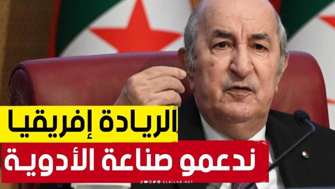 الرئيس تبــــون : الدولة تدعم الصناعة الصيدلانيــة وهدفنا الريادة إفريقيــا