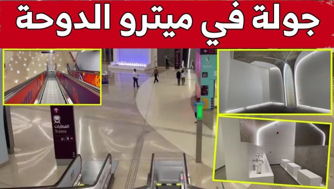كاميرا "البلاد" تصحبكم في جولة بأنفاق مترو #الدوحة أحد أهم وسائل نقل المشجعين في #كأس_العالم .. شاهد