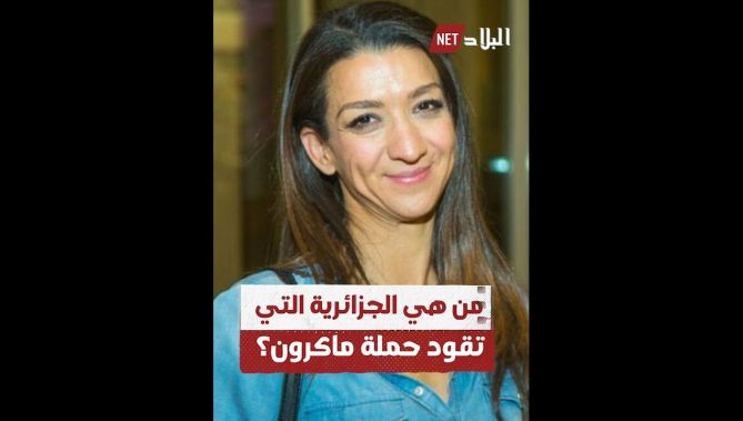 تعرّف على الجزائرية التي تقود حملة #ماكرون الانتخابية في مدينة #مارسيليا..شاهدوا