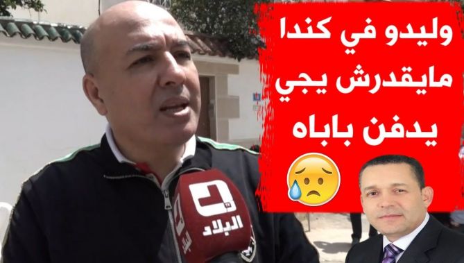 !"سمير شعابنة: ابن سليمان بخليلي في كندا "وما يقدرش حتى يجي يدفن باباه