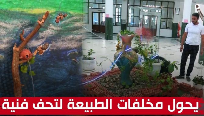 "بدر الدين" .. فنان هاو من ميلة يحول مخلفات الطبيعة إلى تحف فنية