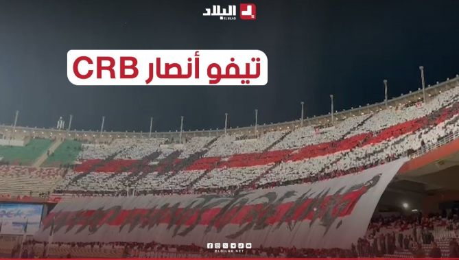 شاهد تيفو أنصار شباب بلوزداد خلال مباراته ضد مولودية الجزائر 👏
