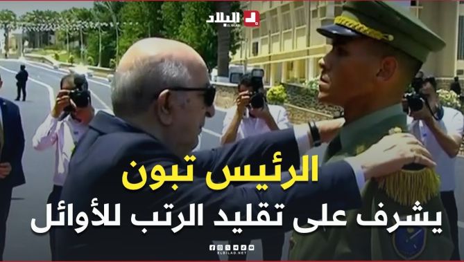 📍رئيس الجمهورية #عبد_المجيد_تبون يشرف على مراسم تقليد الرتب وتوزيع الشهادات على المتفوقين الأوائل