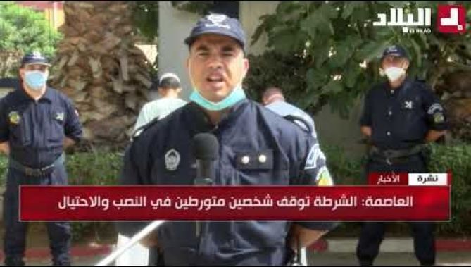 العاصمة: الشرطة توقف شخصين متورطين في النصب والاحتيال