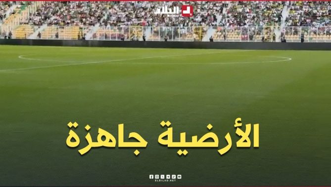 #شاهدوا.. أرضية ملعب تيزي وزو جاهزة لاحتضان مواجهة #الخضر أمام #زامبيا