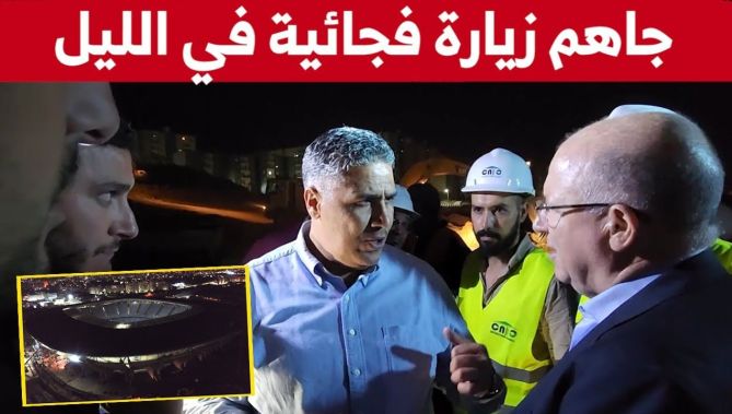 وزير السكن بلعريبي في زيارة فجائية إلى ملعب الدويرة ليلا للوقوف على مدى تطبيق تعليمة العمل بنظام 3*8
