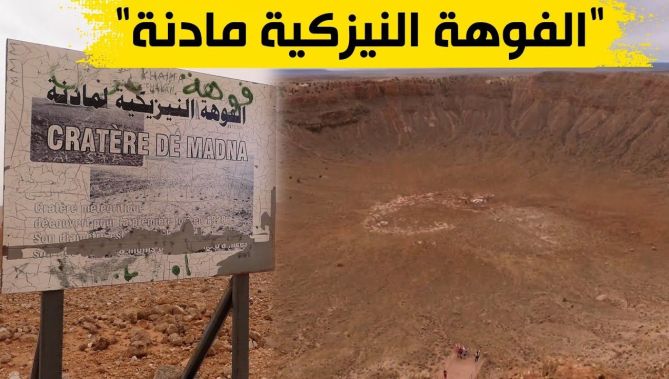 فوهة "مادنة" النيزكية أو "تلمزان" بالأغواط .. ثالث أكبر فوهة في العالم
