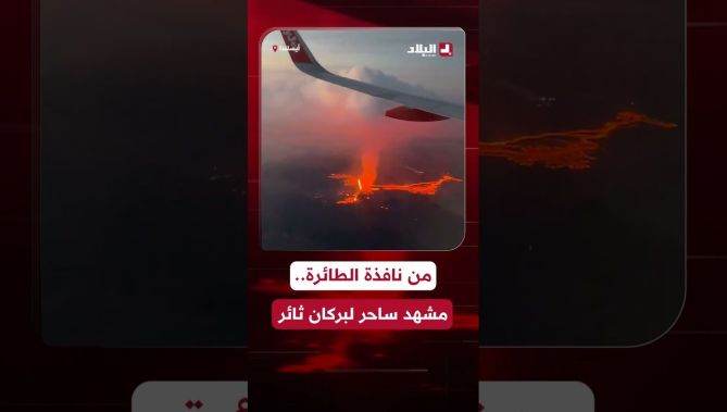 مشهد يخطف الأبصار من نافذة طائرة لبركان يضيء سماء العاصمة الآيسلندية ريكيافيك، مشكلا لوحة فنية ساحرة